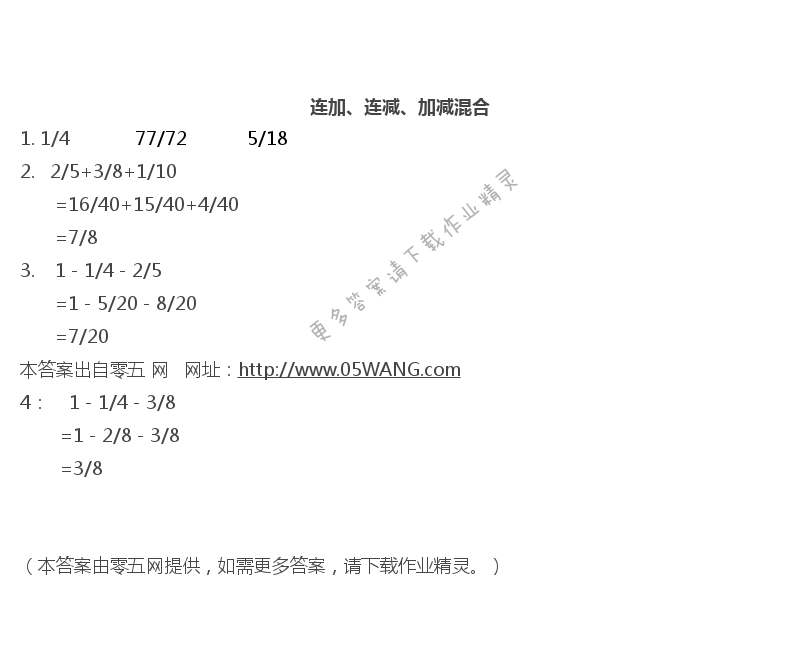 五   分数加法和减法 - 连加、连减、加减混合