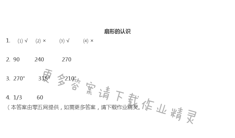 六   圆 - 扇形的认识
