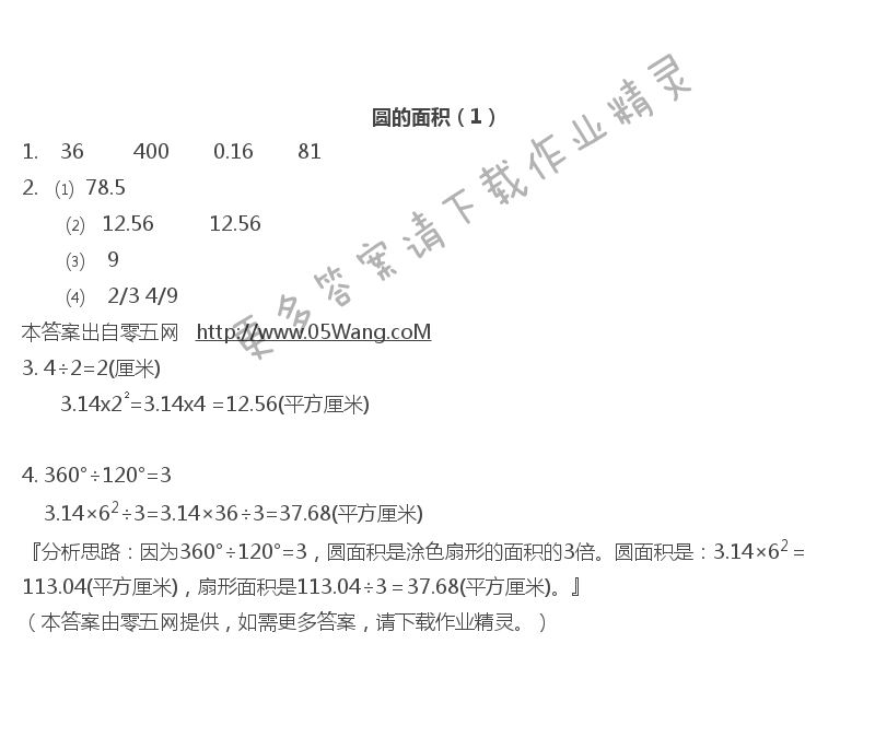 六   圆 - 圆的面积（1）