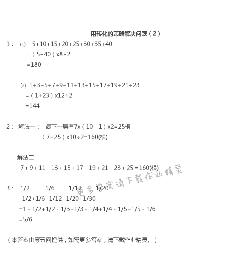 七  解决问题的策略 - 用转化的策略解决问题（2）