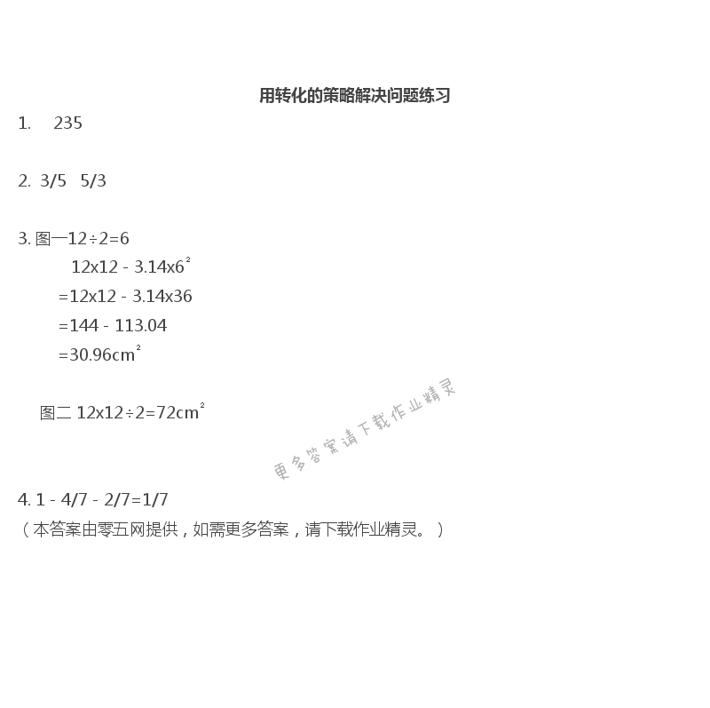 七  解决问题的策略 - 用转化的策略解决问题练习