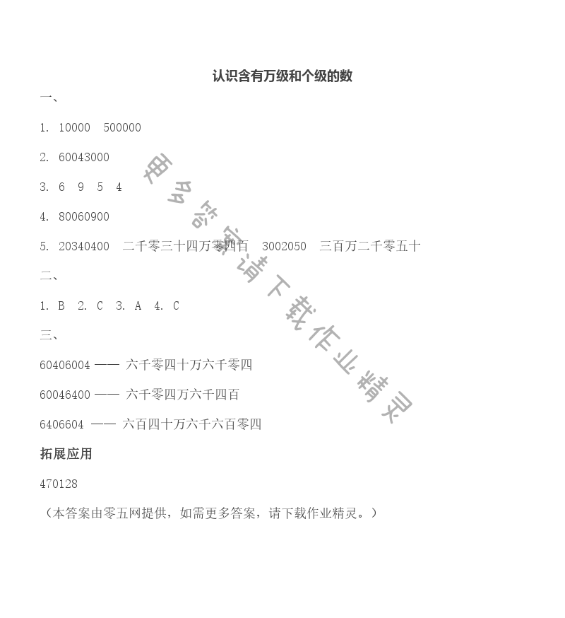 二 认识多位数 - 认识含有万级和个级的数