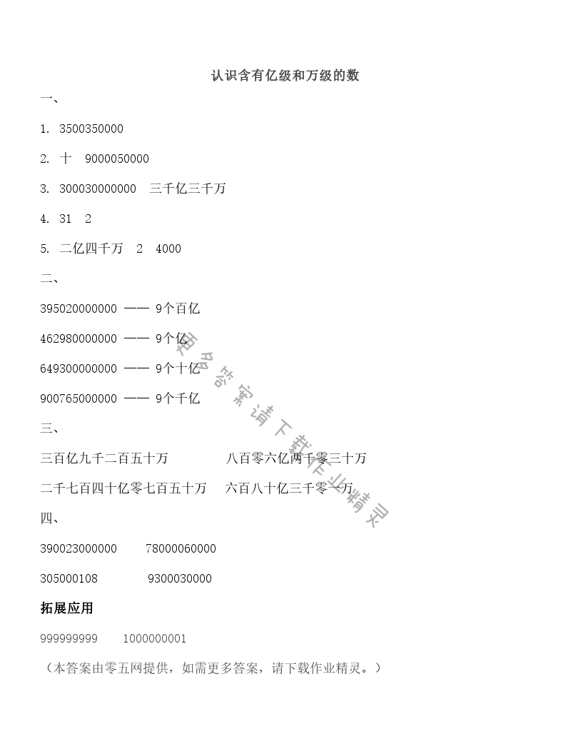 二 认识多位数 - 认识含有亿级和万级的数