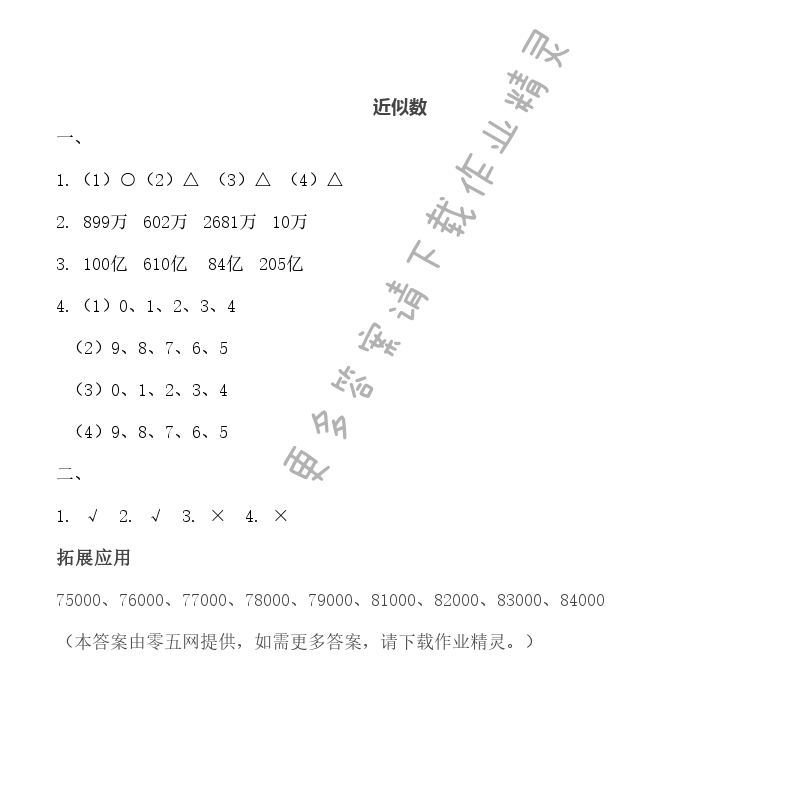 二 认识多位数 - 近似数