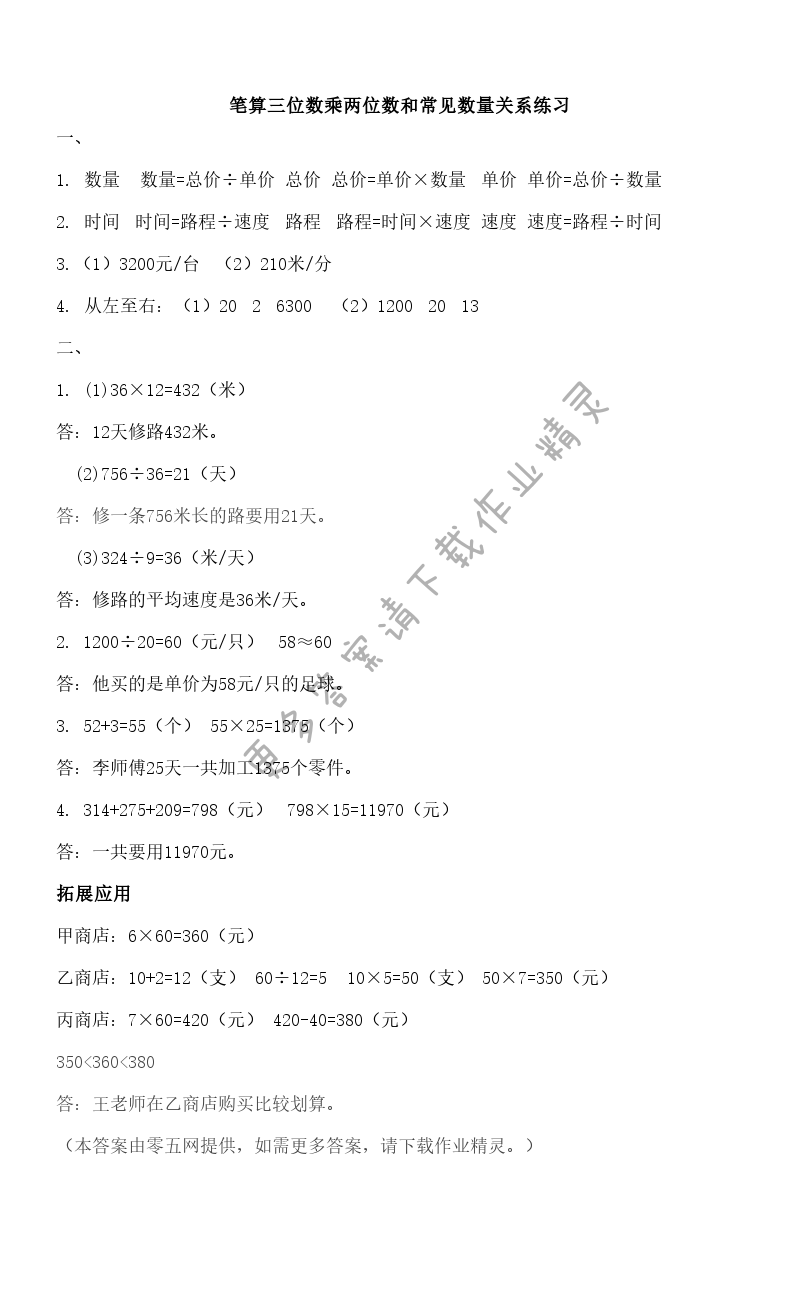 三 三位数乘两位数 - 笔算三位数乘两位数和常见数量关系练习