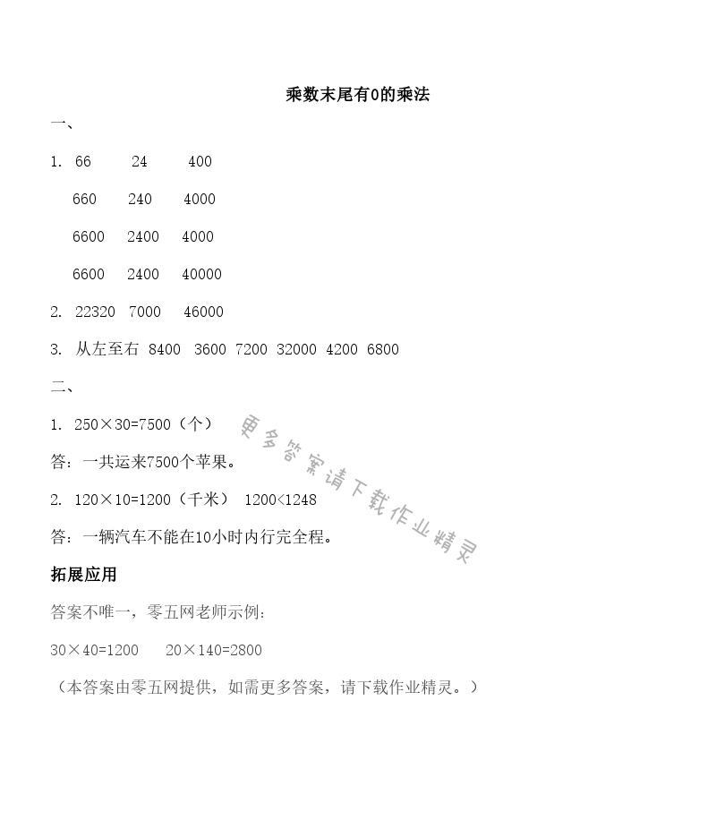 三 三位数乘两位数 - 乘数末尾有0的乘法