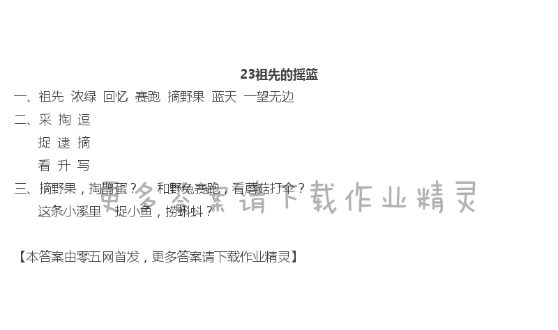 課文23 祖先的搖籃 - 23祖先的搖籃