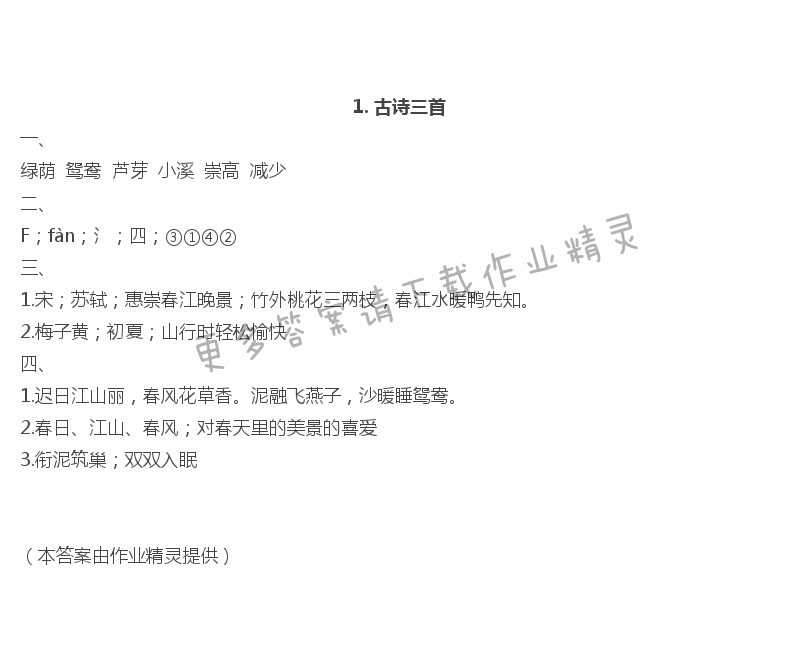 2020年小学语文补充习题三年级下册人教版江苏凤凰教育出版社 第1页