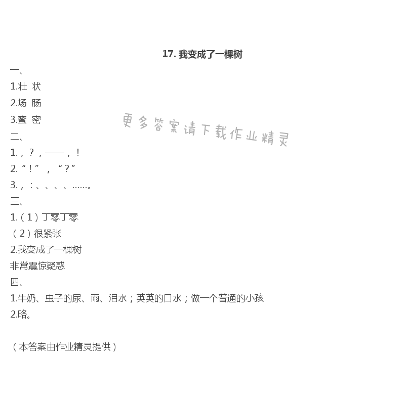 17 我变成了一棵树 - 17. 我变成了一棵树