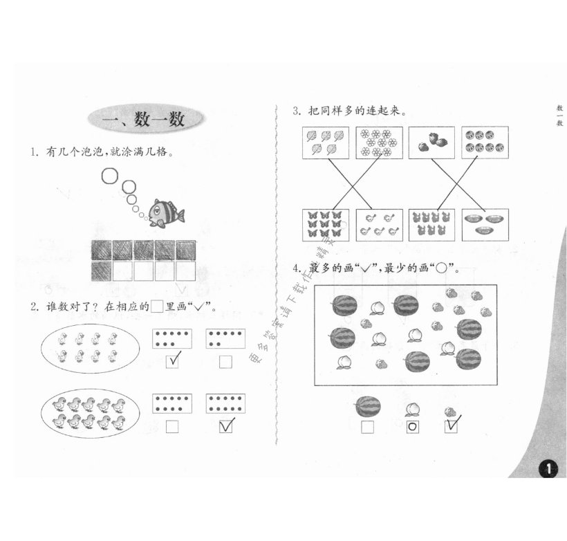 2020年练习与测试小学数学一年级上册苏教版彩色版 第1页