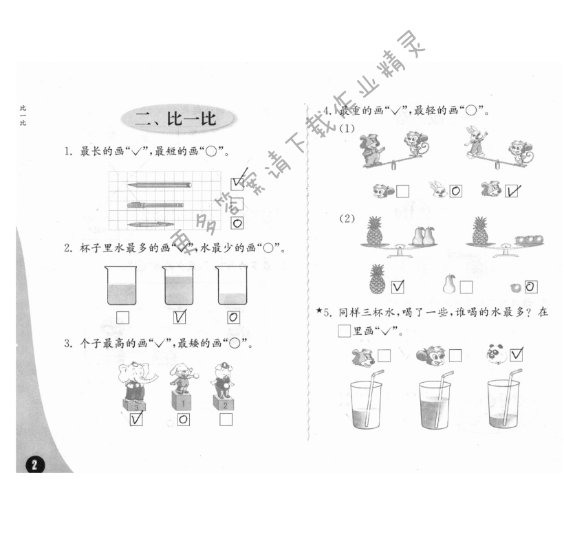 二、比一比 - 練習(xí)與測(cè)試一年級(jí)數(shù)學(xué) 第2頁(yè) 答案