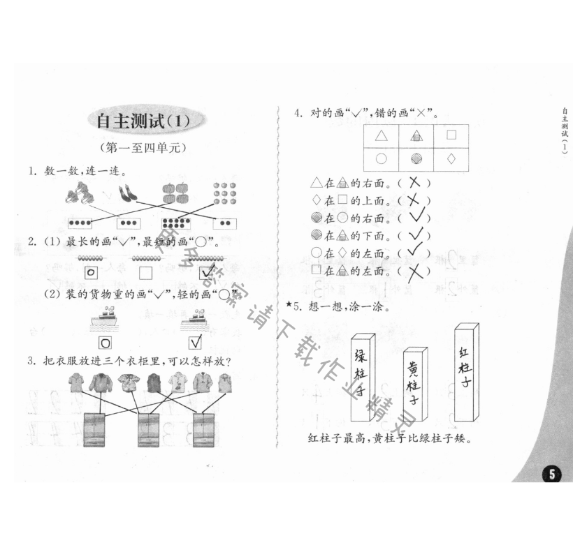 自主測(cè)試（1） - 練習(xí)與測(cè)試一年級(jí)數(shù)學(xué) 第5頁(yè) 答案