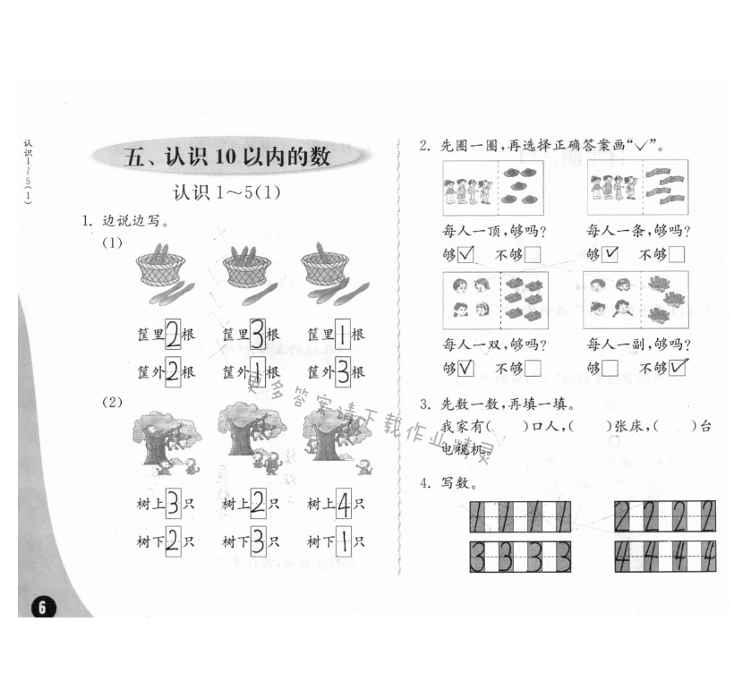 五、認(rèn)識(shí)10以?xún)?nèi)的數(shù) - 練習(xí)與測(cè)試一年級(jí)數(shù)學(xué) 第6頁(yè) 答案