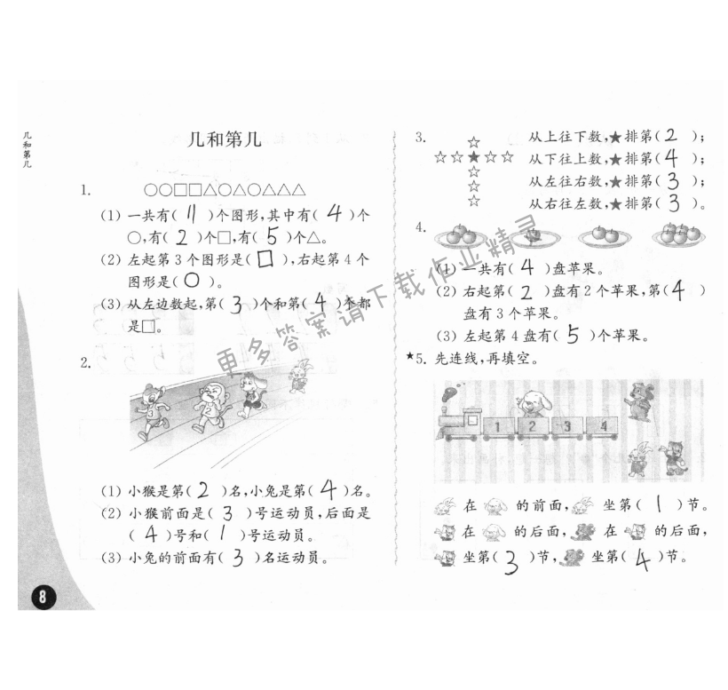 五、認(rèn)識(shí)10以內(nèi)的數(shù) - 練習(xí)與測試一年級數(shù)學(xué) 第8頁 答案