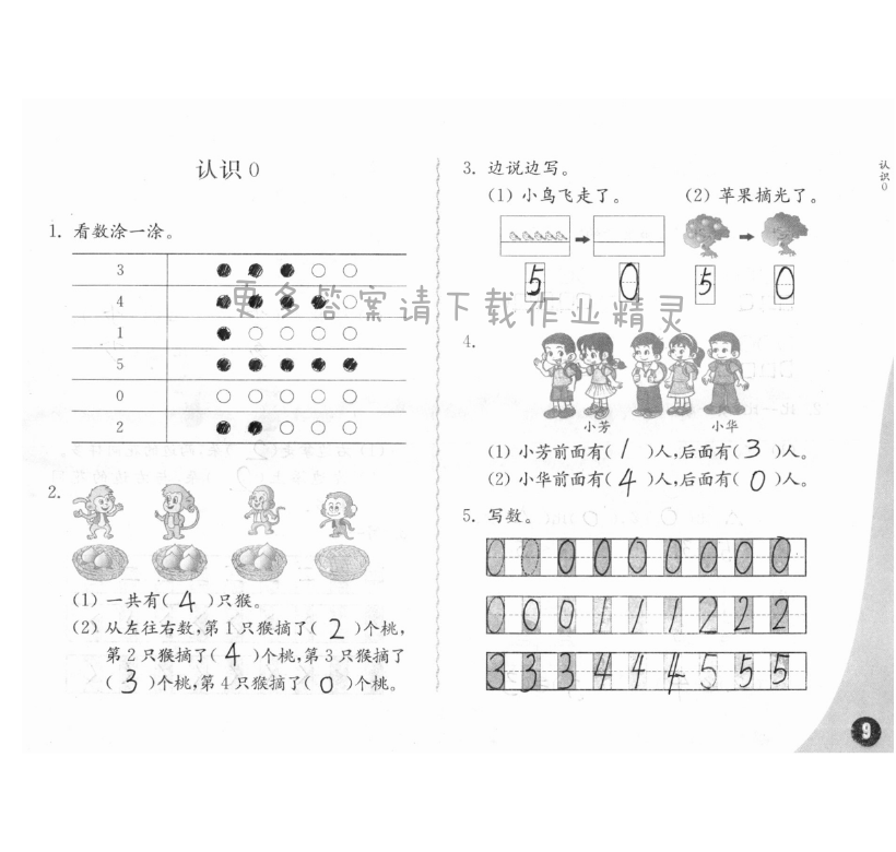 五、認識10以內的數(shù) - 練習與測試一年級數(shù)學 第9頁 答案