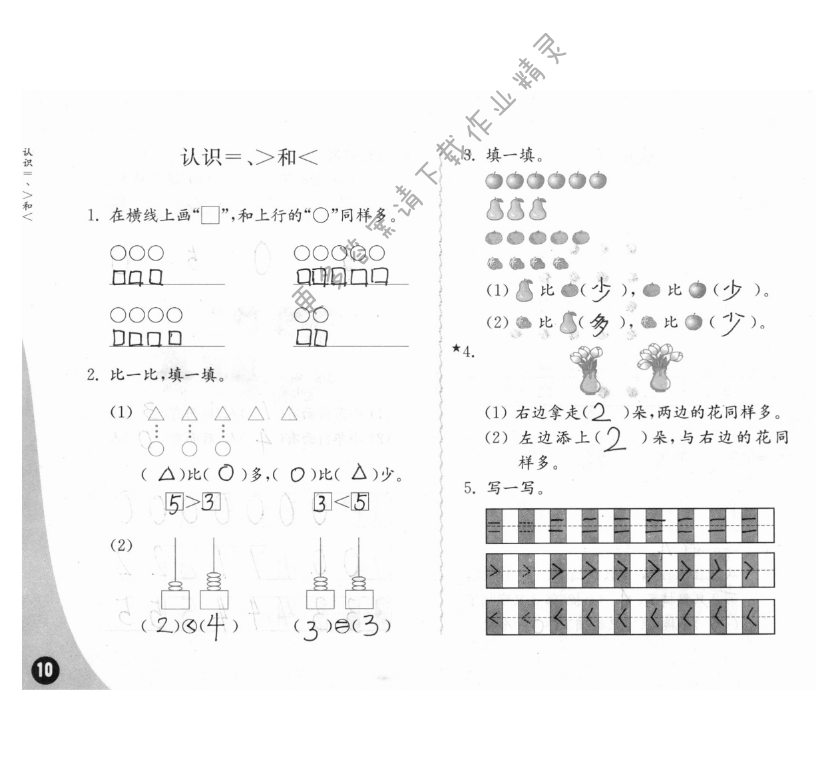 五、認(rèn)識(shí)10以內(nèi)的數(shù) - 練習(xí)與測(cè)試一年級(jí)數(shù)學(xué) 第10頁(yè) 答案