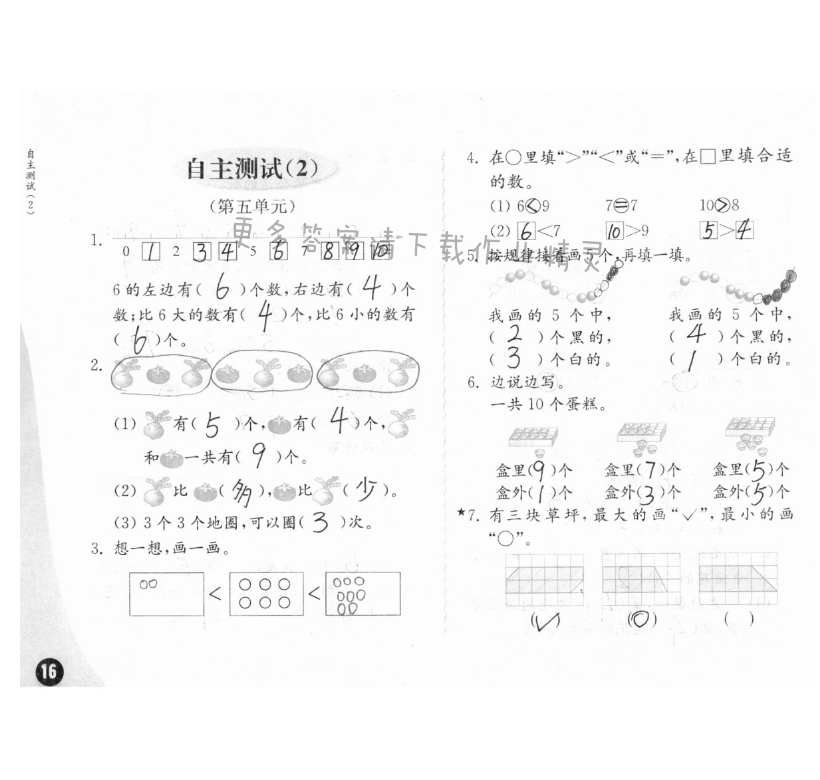 自主測試（2） - 練習(xí)與測試一年級數(shù)學(xué) 第16頁 答案