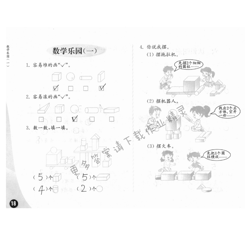 數(shù)學(xué)樂(lè)園（一） - 練習(xí)與測(cè)試一年級(jí)數(shù)學(xué) 第18頁(yè) 答案