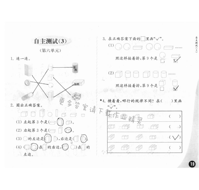 自主測試（3） - 練習(xí)與測試一年級數(shù)學(xué) 第19頁 答案