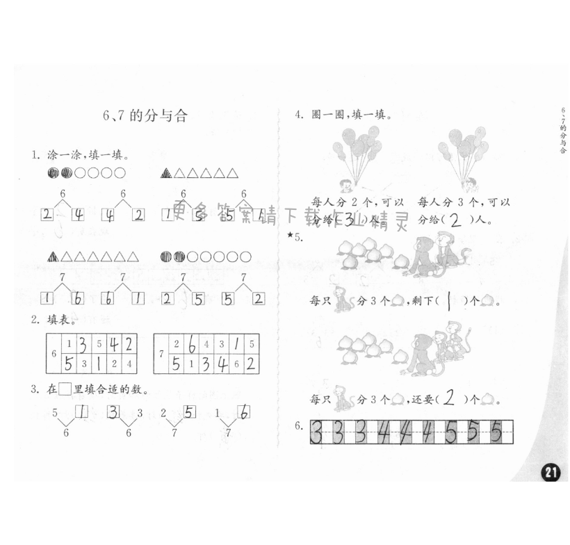 七、分與合 - 練習(xí)與測(cè)試一年級(jí)數(shù)學(xué) 第21頁(yè) 答案