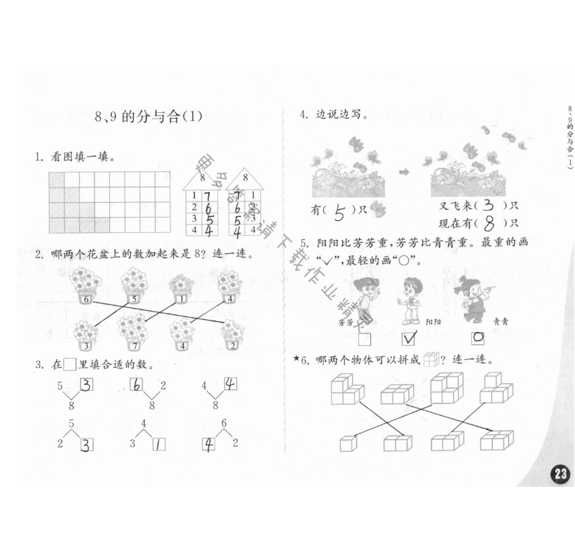 七、分與合 - 練習(xí)與測試一年級數(shù)學(xué) 第23頁 答案