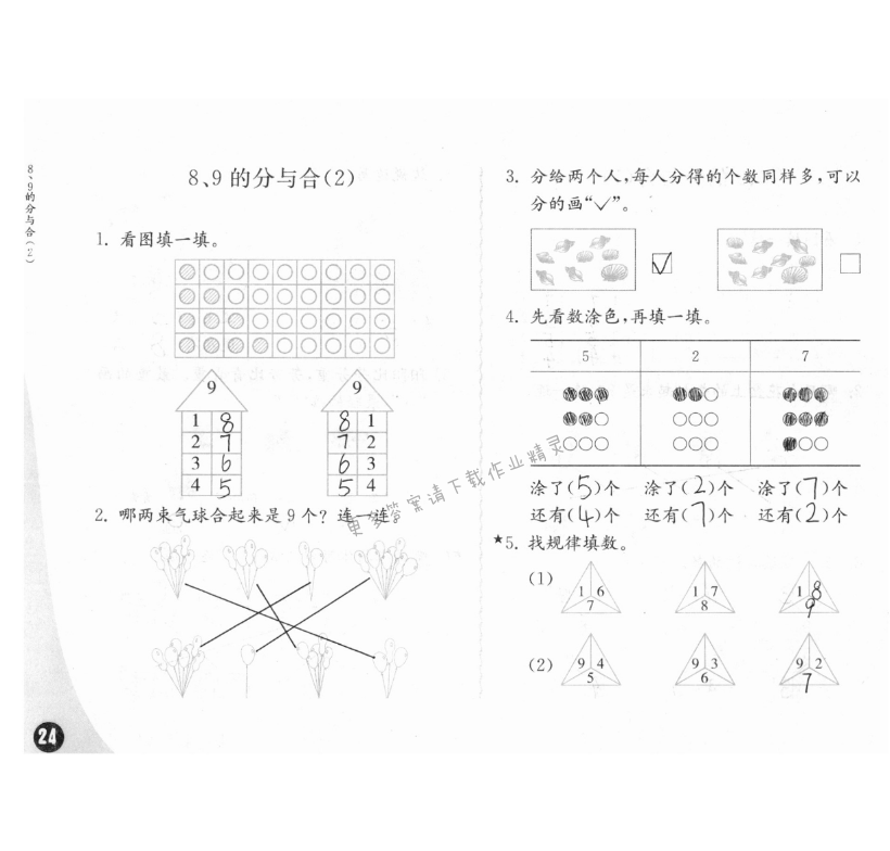 七、分與合 - 練習(xí)與測(cè)試一年級(jí)數(shù)學(xué) 第24頁 答案