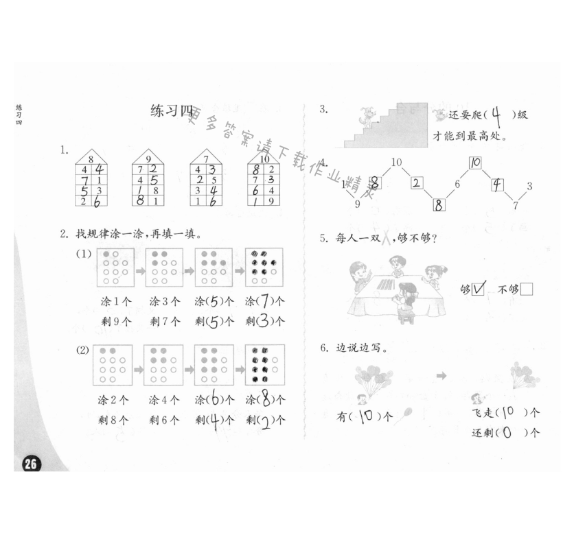 七、分與合 - 練習(xí)與測(cè)試一年級(jí)數(shù)學(xué) 第26頁(yè) 答案