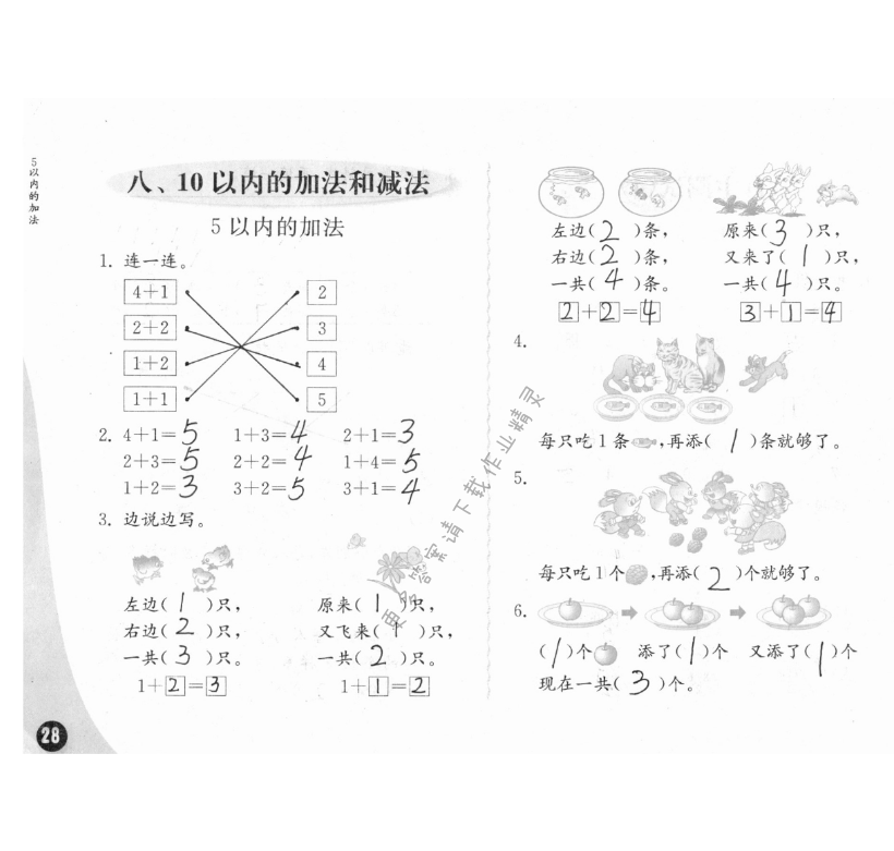 八、10以內(nèi)的加法和減法 - 練習(xí)與測試一年級數(shù)學(xué) 第28頁 答案