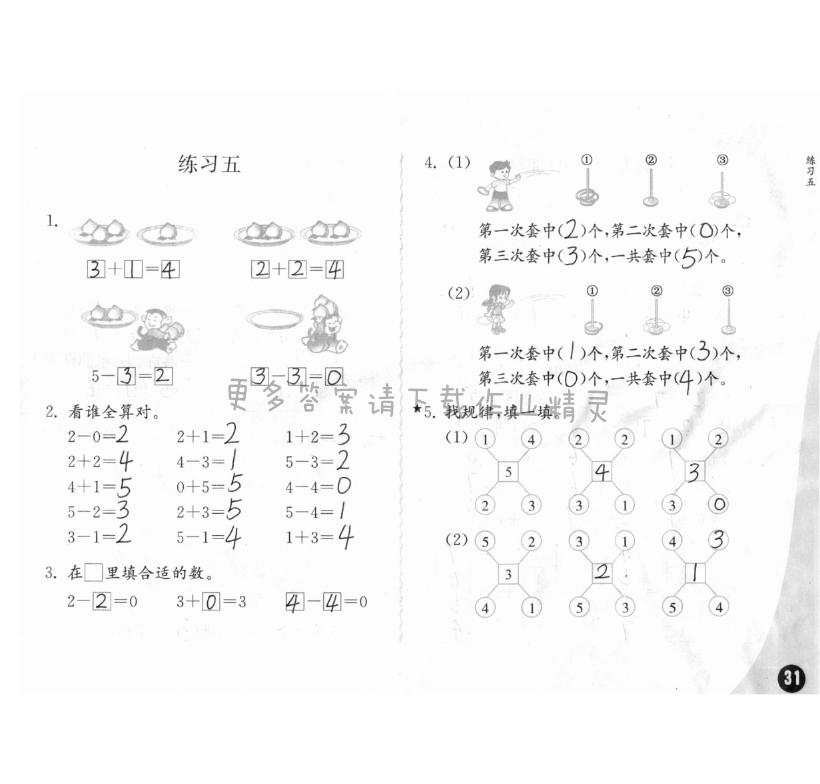 八、10以內的加法和減法 - 練習與測試一年級數學 第31頁 答案