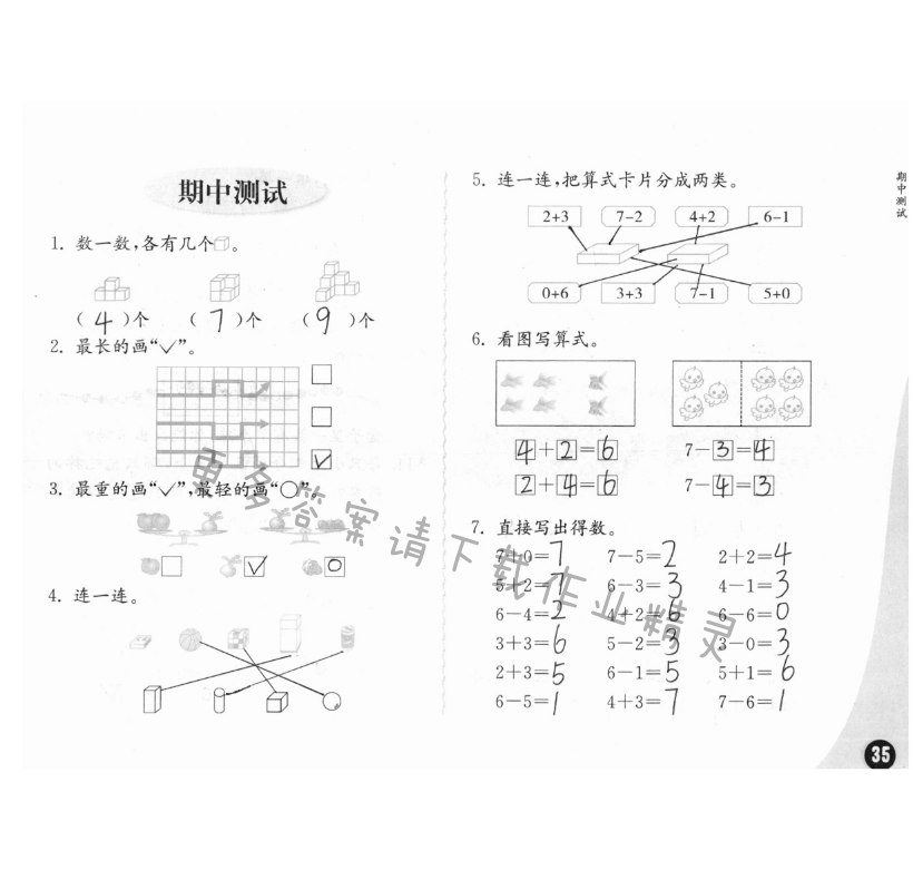 期中測試 - 練習與測試一年級數(shù)學 第35頁 答案