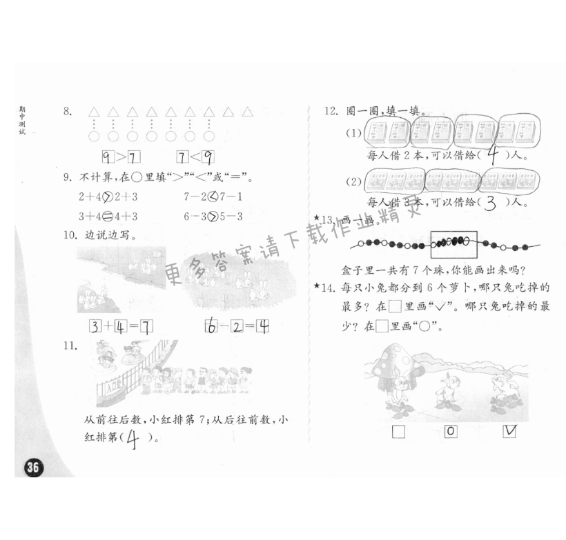 期中測(cè)試 - 練習(xí)與測(cè)試一年級(jí)數(shù)學(xué) 第36頁(yè) 答案