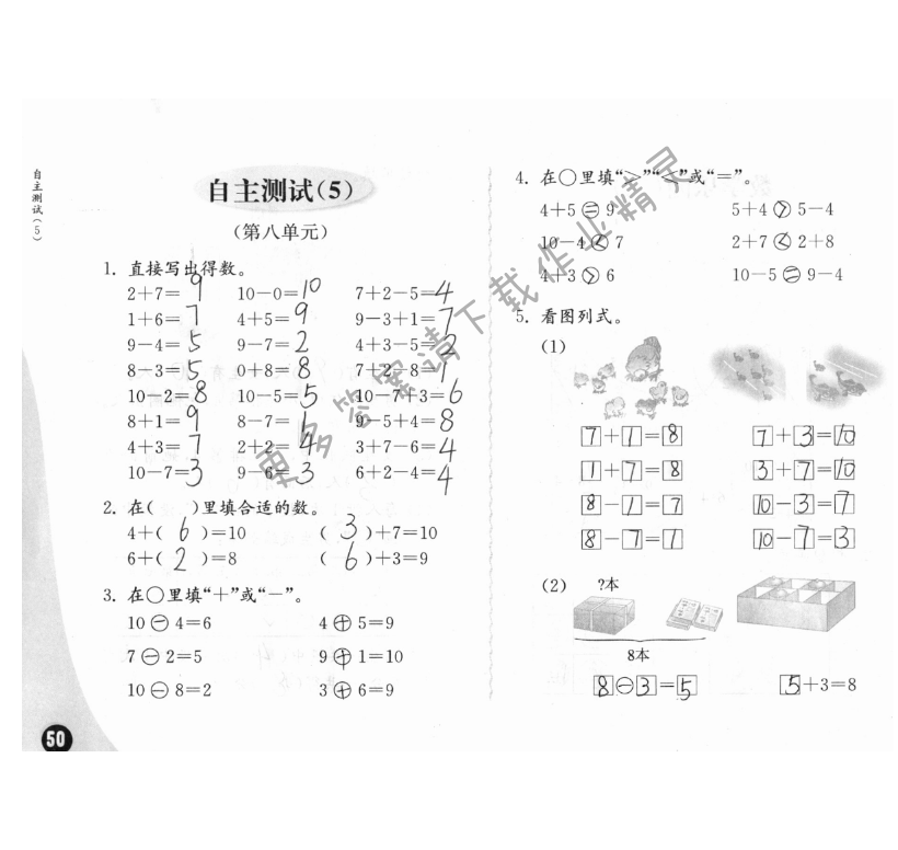 自主檢測(cè)（5） - 練習(xí)與測(cè)試一年級(jí)數(shù)學(xué) 第50頁(yè) 答案