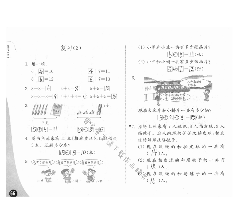 十、20以內(nèi)的進(jìn)位加法 - 練習(xí)與測試一年級數(shù)學(xué) 第66頁 答案