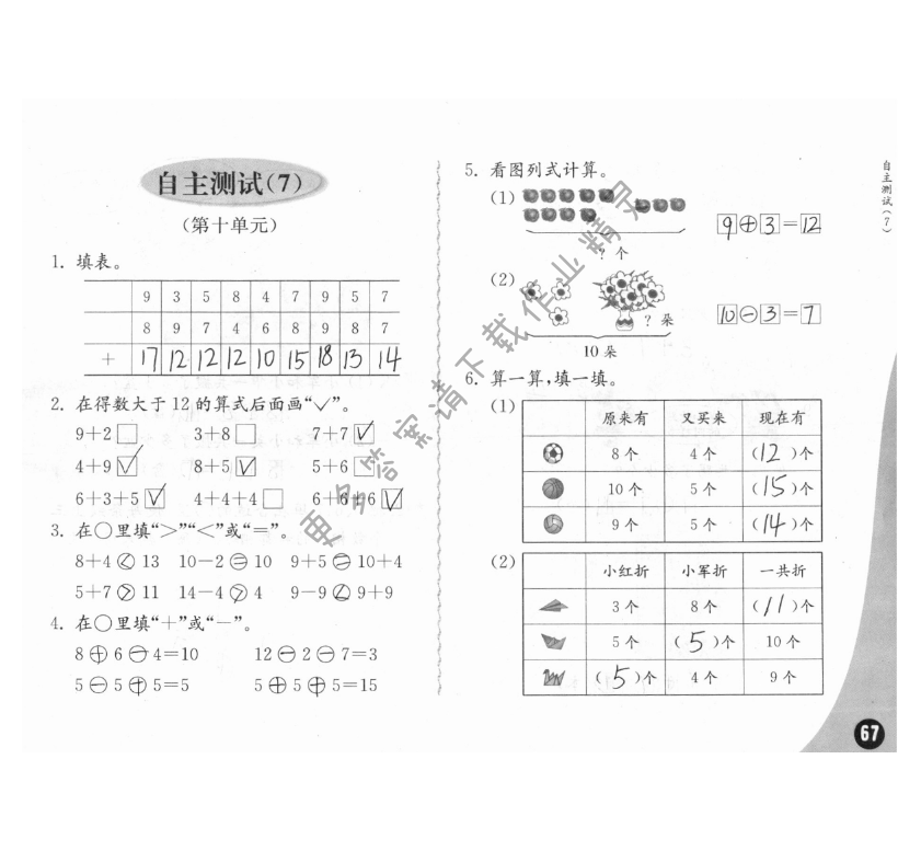 自主測試（7） - 練習與測試一年級數(shù)學 第67頁 答案