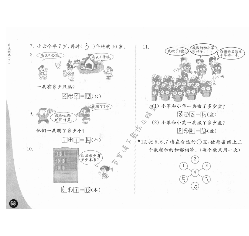 自主測試（7） - 練習(xí)與測試一年級(jí)數(shù)學(xué) 第68頁 答案