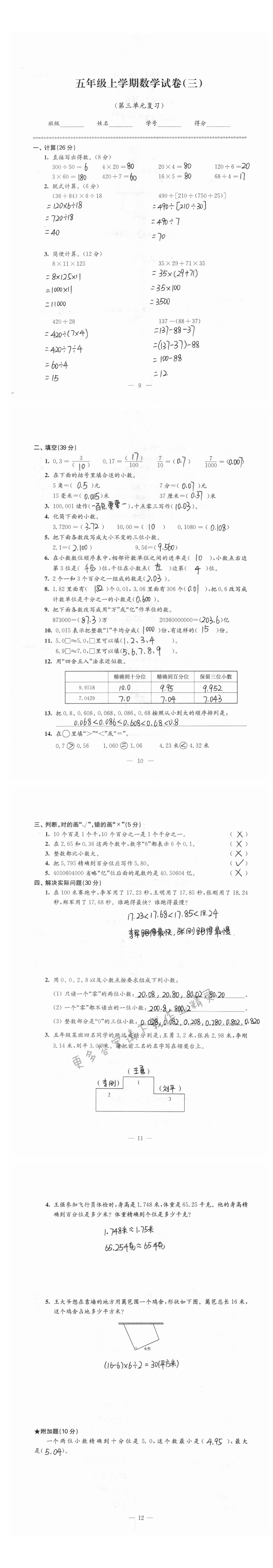 强化卷五年级上学期数学试卷（第三单元复习）