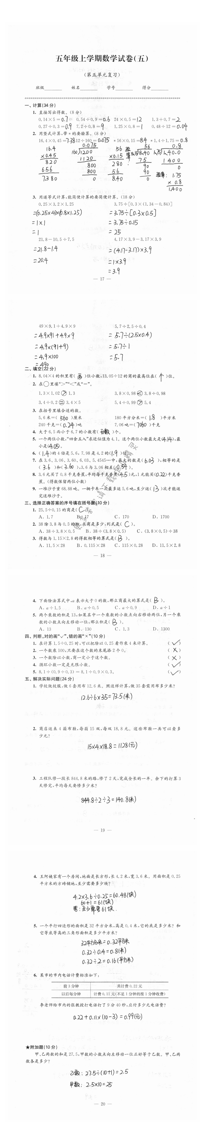 强化卷五年级上学期数学试卷（第五单元复习）