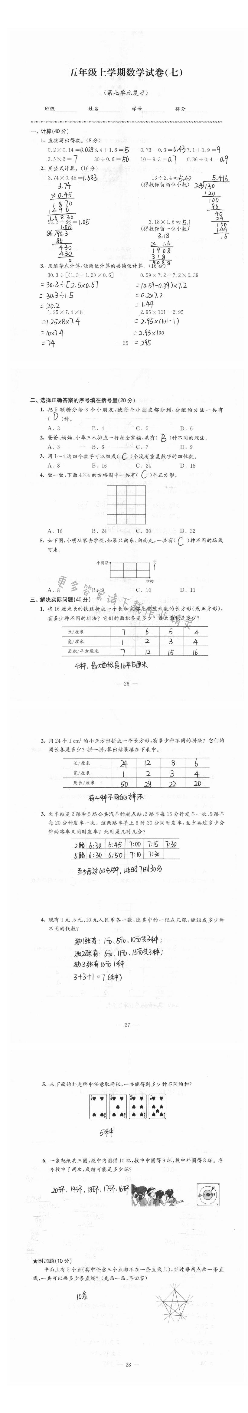 强化卷五年级上学期数学试卷（第七单元复习）