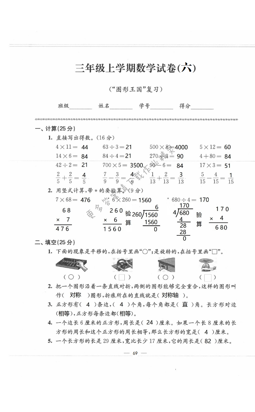 拓展卷（六）（“圖形王國(guó)”復(fù)習(xí)） - 第69頁(yè)