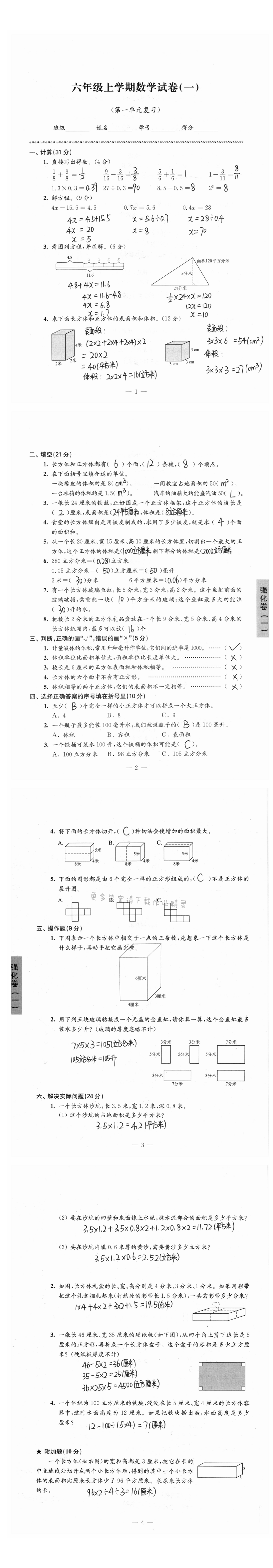 2020年强化拓展小学数学六年级上册苏教版提升版 第1页