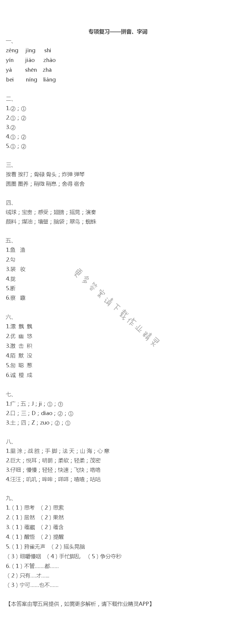 階段拓展卷七 - 專項(xiàng)復(fù)習(xí)——拼音、字詞