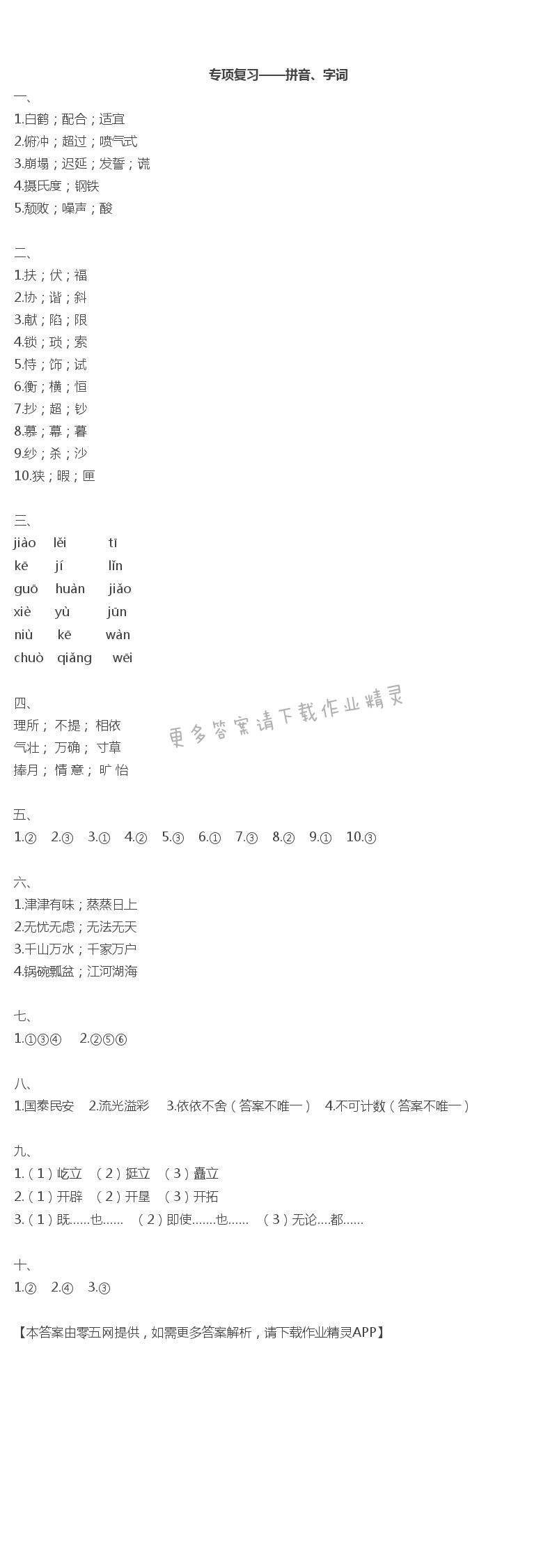 專項復習——拼音、字詞