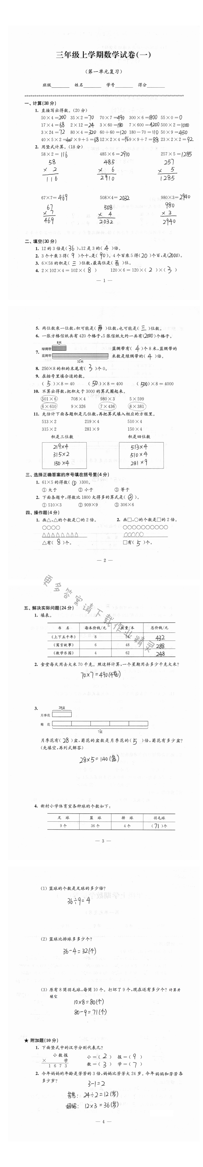 2020年蘇教版練習(xí)與測試檢測卷小學(xué)數(shù)學(xué)三年級上冊 第1頁