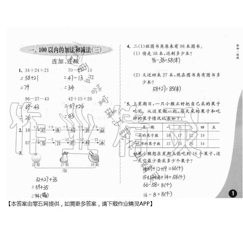 一、100以内的加法和减法（三） - 第1页