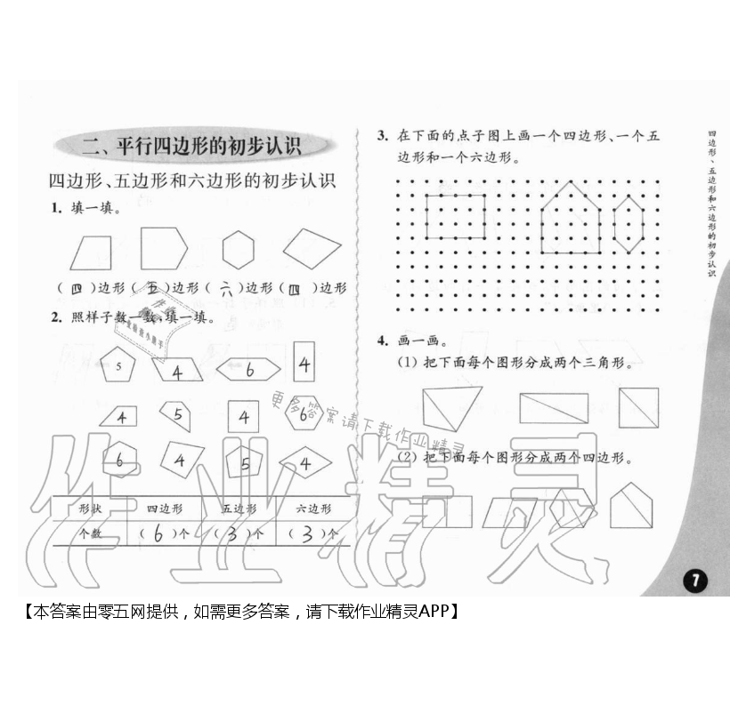 二、平行四边形的初步认识 - 第7页