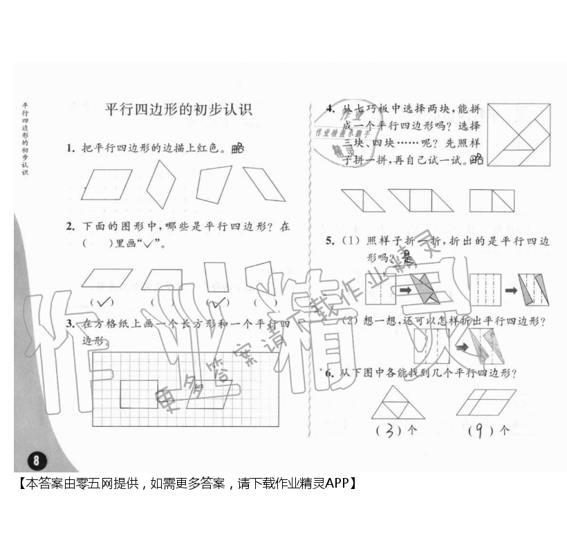 二、平行四边形的初步认识 - 第8页