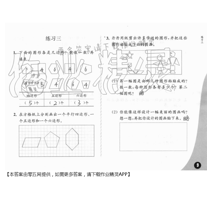 二、平行四边形的初步认识 - 第9页