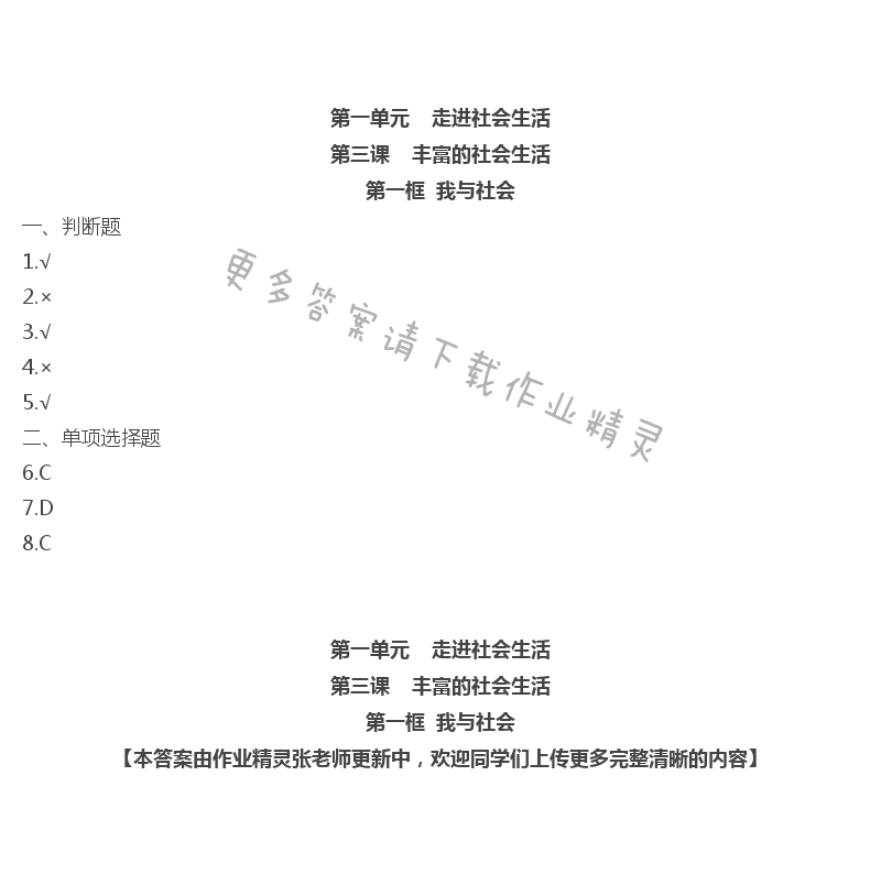 2020年层层递进八年级道德与法治上册人教版 第1页