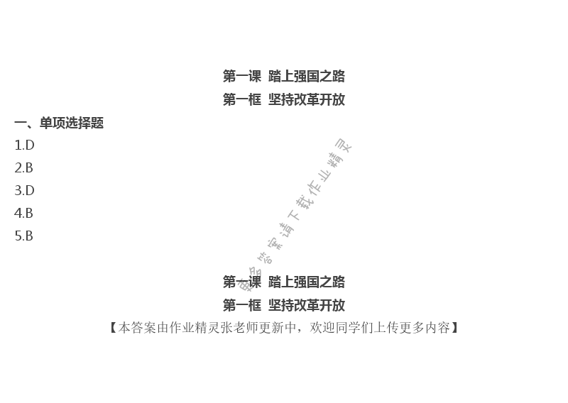 2020年层层递进九年级道德与法治上册人教版 第1页