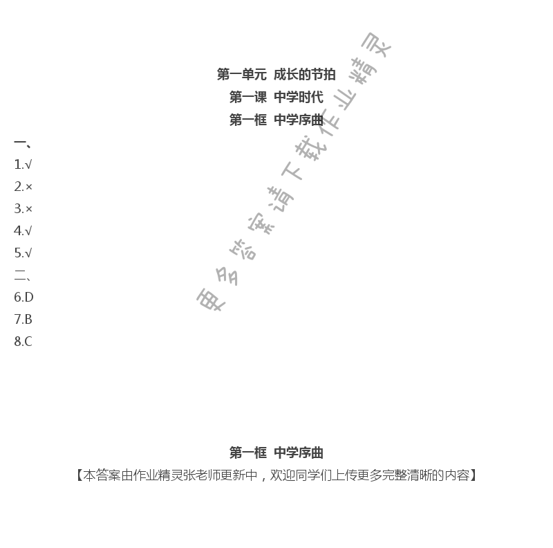 2020年層層遞進七年級道德與法治上冊人教版 第1頁